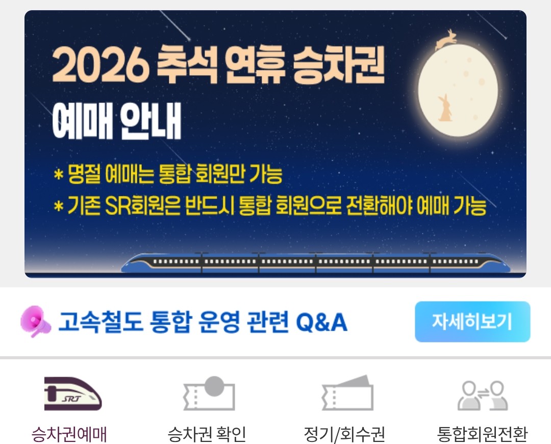 SRT 앱 하단의 통합회원전환 메뉴