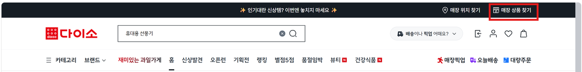 다이소몰 화면 오른쪽 위에 있는 매장 상품 찾기 메뉴 위치