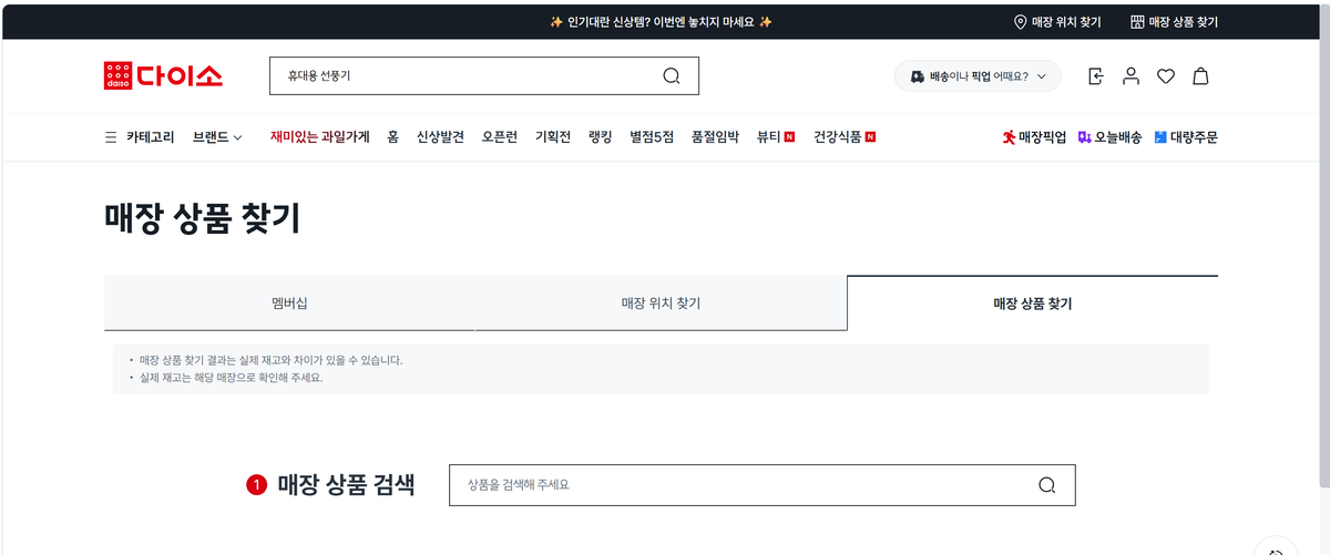 다이소몰 매장 상품 찾기 화면의 상품 검색창과 안내 문구