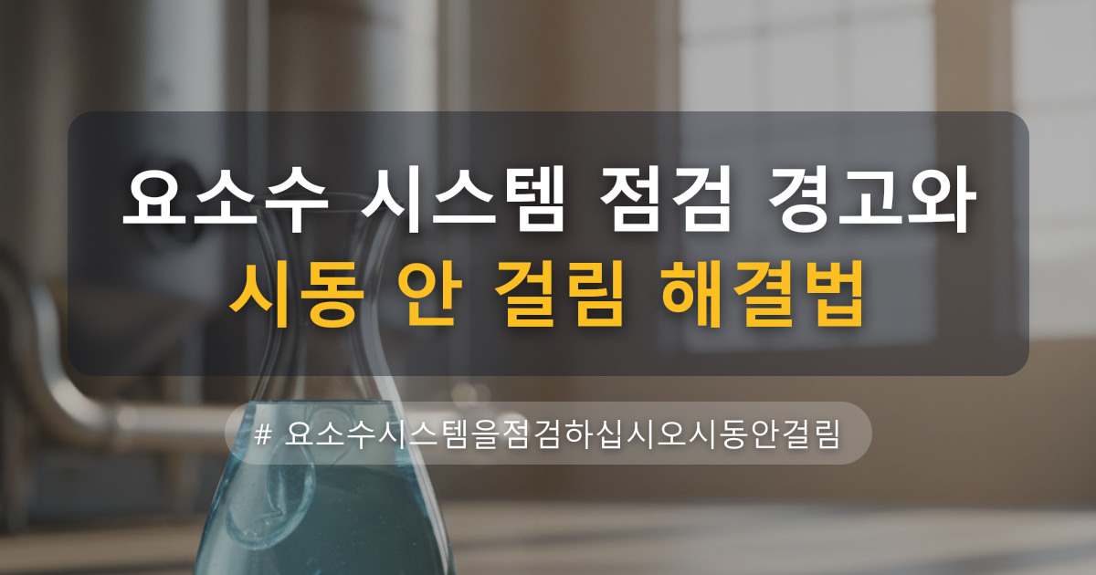 요소수 시스템 점검 경고와 시동 안 걸림 해결법 — 글 대표 이미지