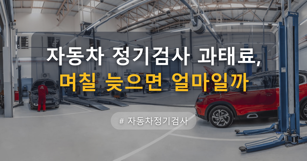 자동차 정기검사 과태료, 며칠 늦으면 얼마일까 — 글 대표 이미지