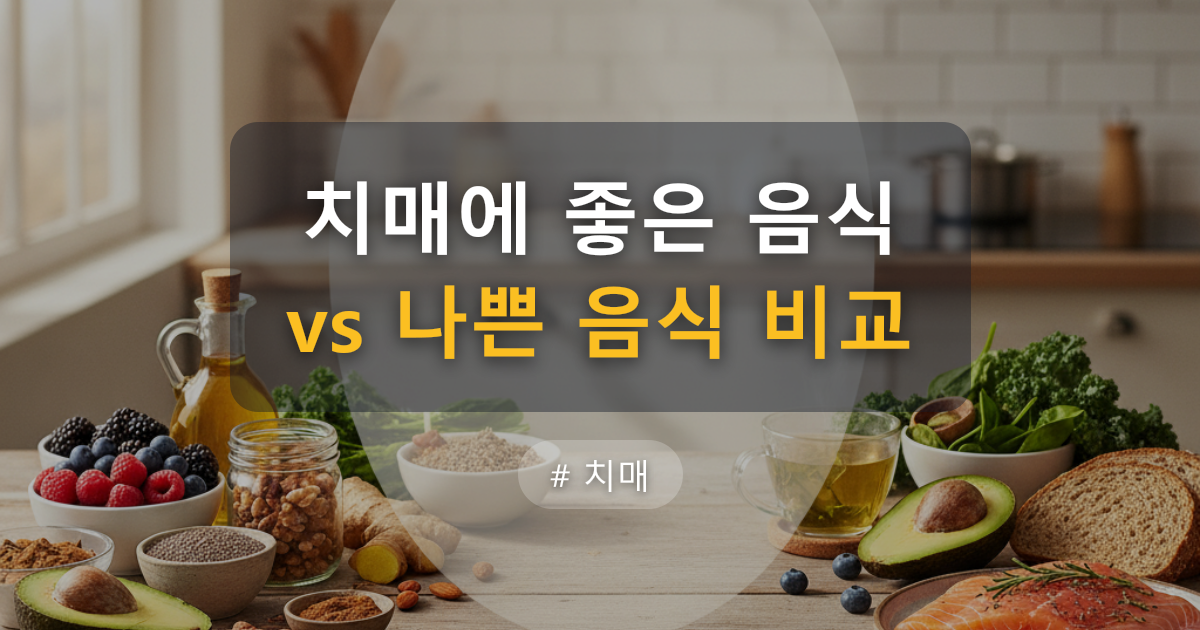 치매에 좋은 음식 vs 나쁜 음식 비교 — 글 대표 이미지