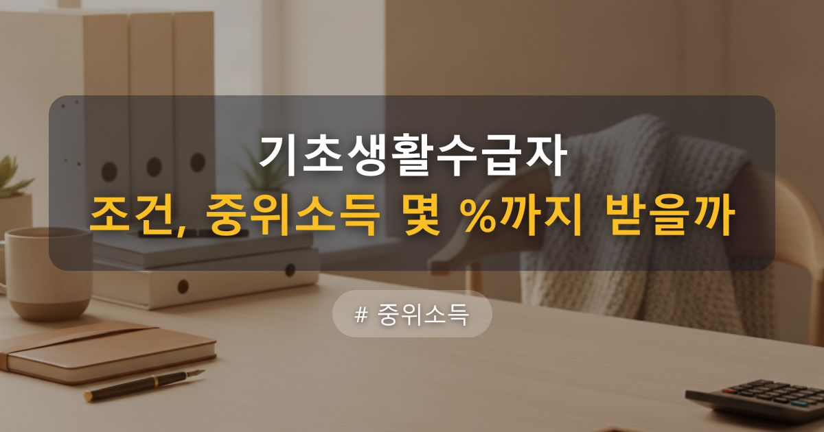 기초생활수급자 조건, 중위소득 몇 %까지 받을까 — 글 대표 이미지
