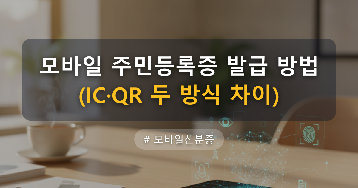 모바일 신분증 3종 비교, 같은 QR인데 수수료가 다릅니다 — 글 대표 이미지