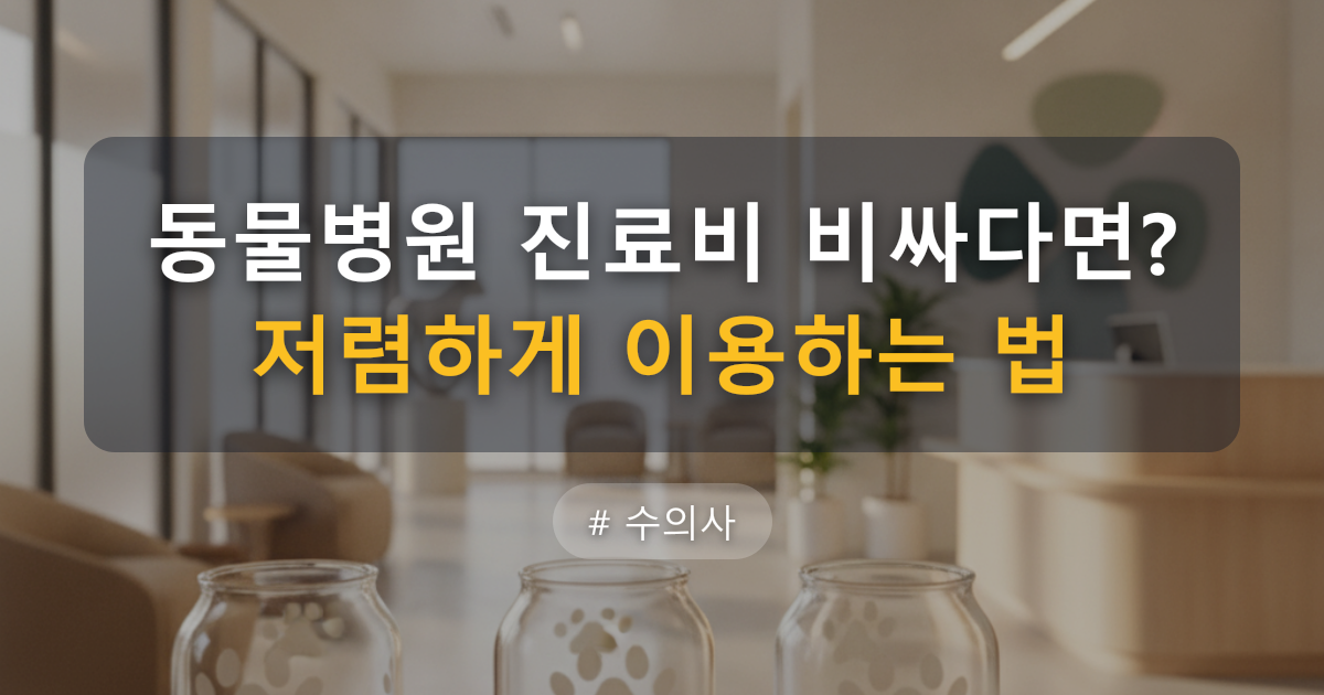 동물병원 진료비 2026 최신 총정리: 같은 동네도 6배, 내 견적은?