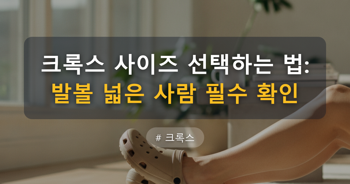 크록스 사이즈, 발볼 104mm면 두세 단계 위였습니다 — 글 대표 이미지