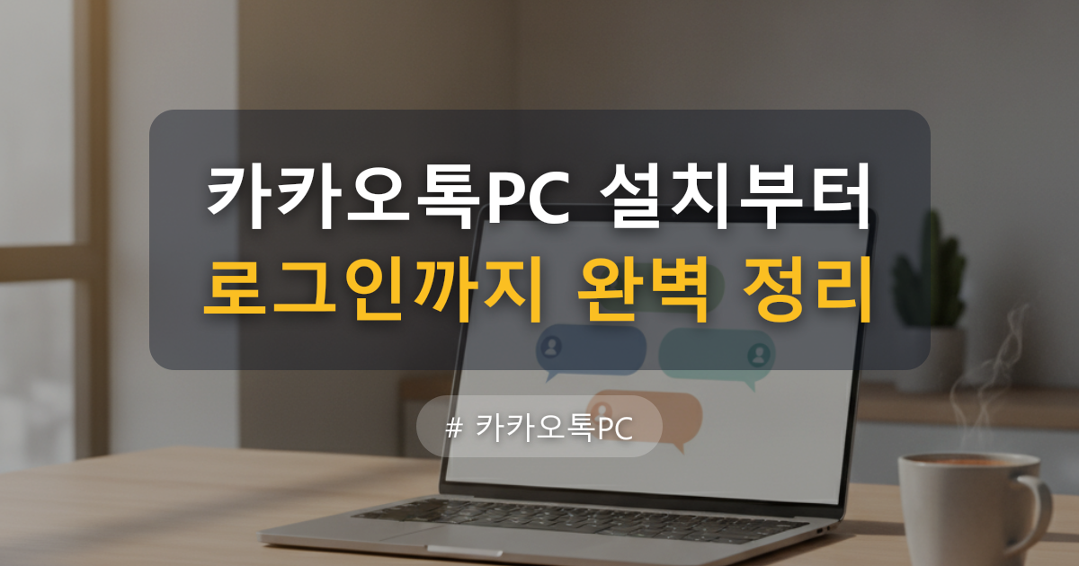 카카오톡PC 설치부터 로그인까지 완벽 정리 — 글 대표 이미지