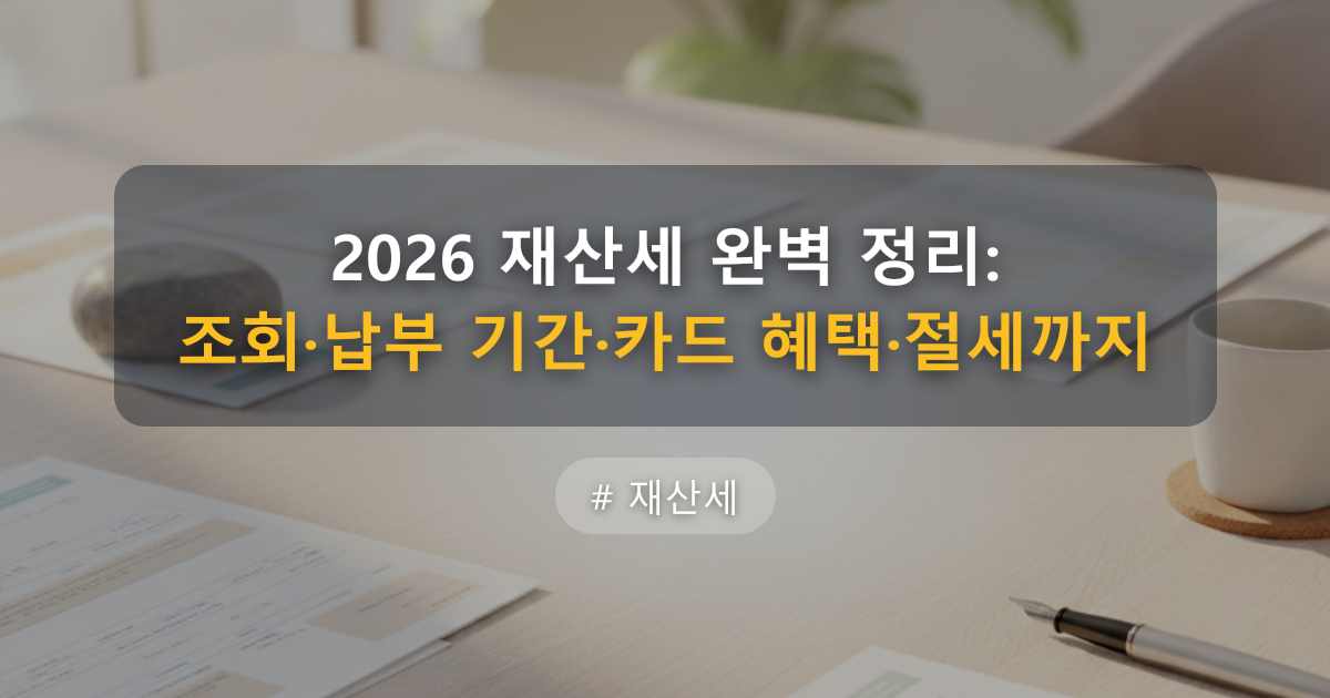2026 재산세 완벽 정리: 조회·납부 기간·카드 혜택·절세까지 — 글 대표 이미지