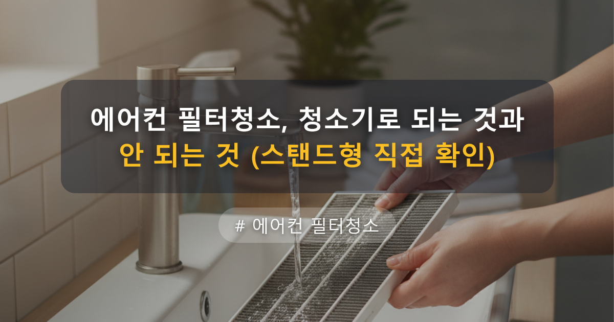 에어컨 필터청소, 청소기로 되는 것과 안 되는 것 (스탠드형 직접 확인) — 글 대표 이미지