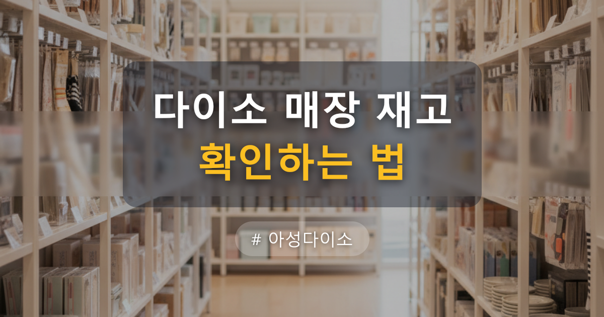 다이소 매장 재고 확인하는 법 — 글 대표 이미지