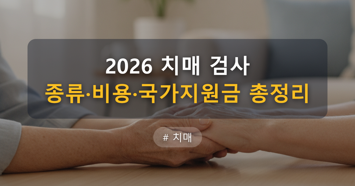 2026 치매 검사 종류·비용·국가지원금 총정리 — 글 대표 이미지