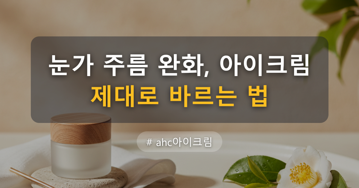 눈가 주름 완화, 아이크림 제대로 바르는 법 — 글 대표 이미지