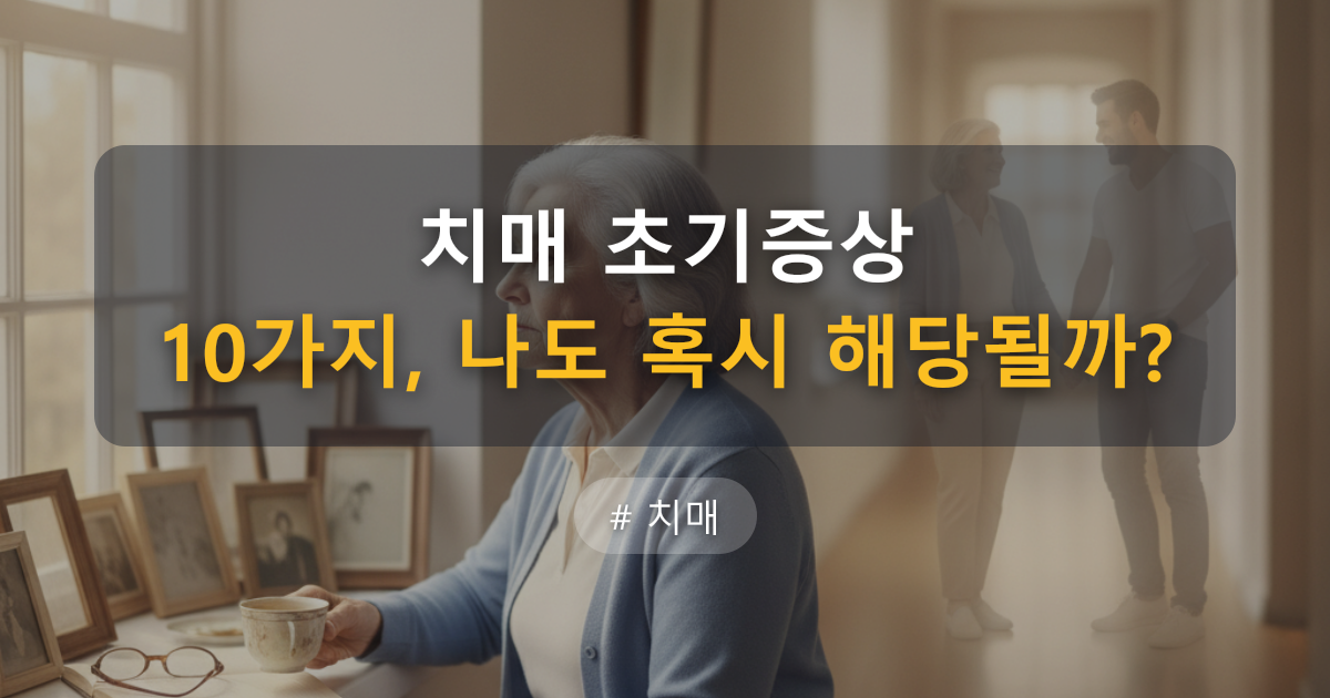 치매 초기증상 2026 최신 총정리: 10가지와 75세 갈림길, 우리 가족은?