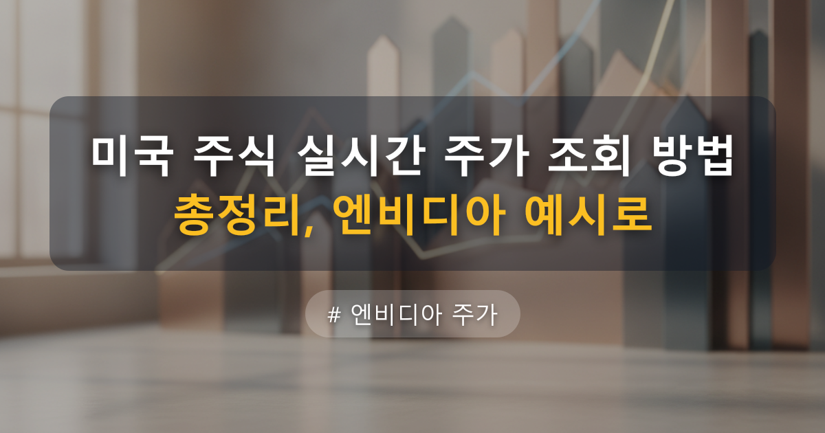 미국 주식 실시간 주가 조회 방법 총정리, 엔비디아 예시로 — 글 대표 이미지