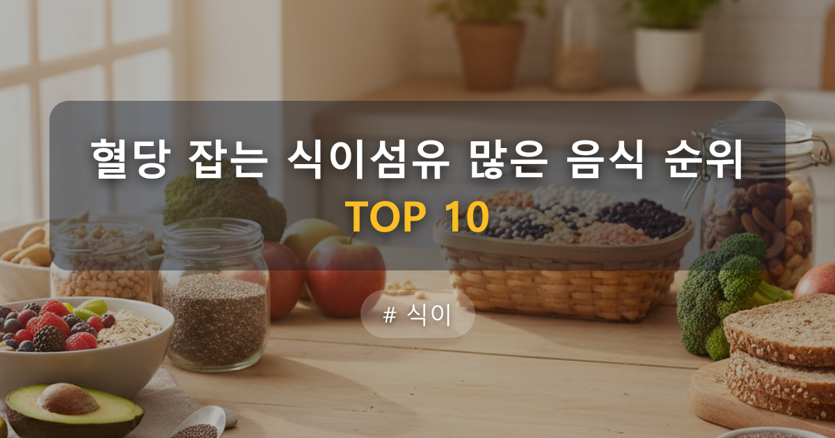 식이섬유 음식 순위 2026 최신 총정리: 치아씨드·아몬드, 하루 몇 g?