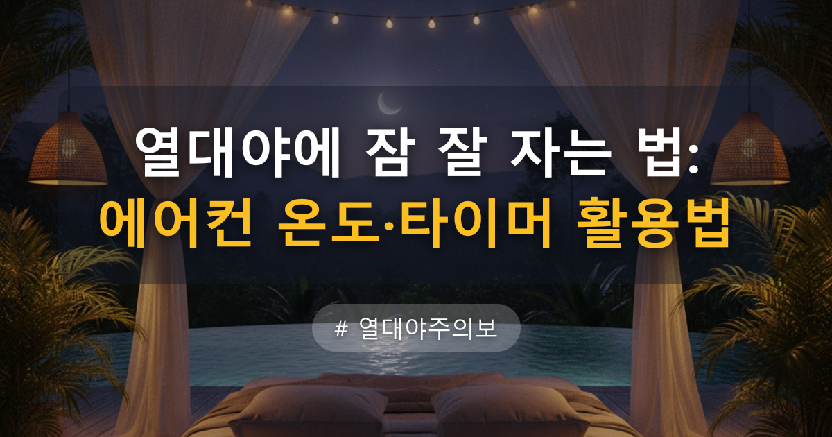 열대야에 잠 잘 자는 법: 에어컨 온도·타이머 활용법 — 글 대표 이미지