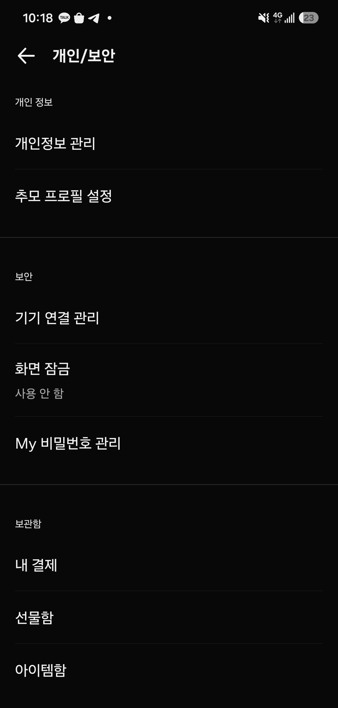 모바일 카카오톡의 개인/보안 화면. 보안 항목에 기기 연결 관리가 있다