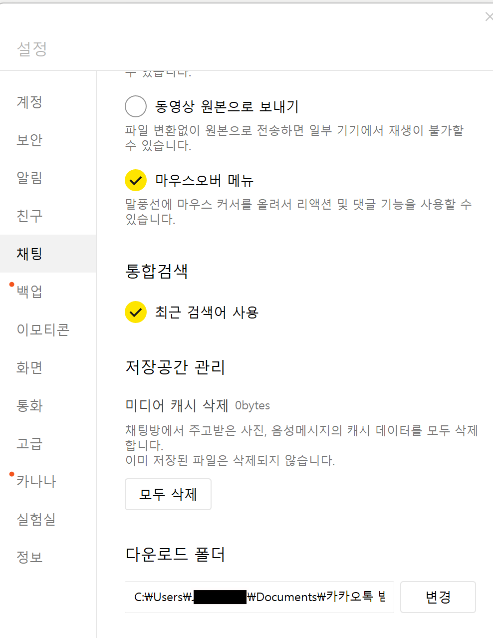 카카오톡 PC 설정의 채팅 탭에 있는 저장공간 관리와 다운로드 폴더 경로
