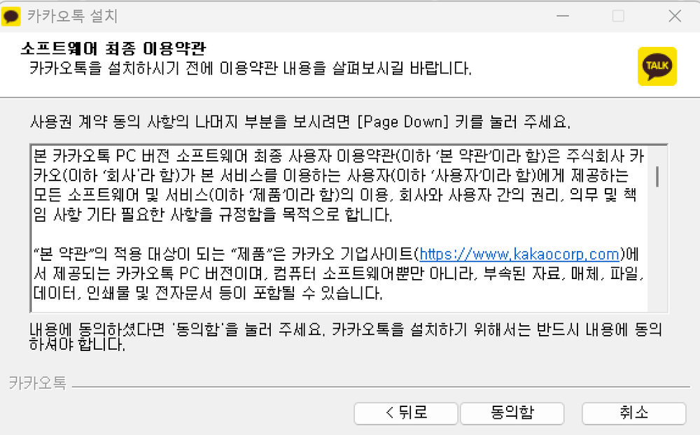 카카오톡 PC 설치 프로그램의 이용약관 동의 화면