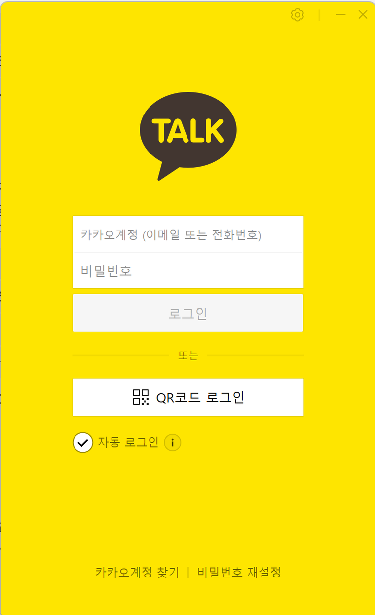 카카오톡 PC 로그인 창의 계정 입력칸과 QR코드 로그인 자동 로그인 항목