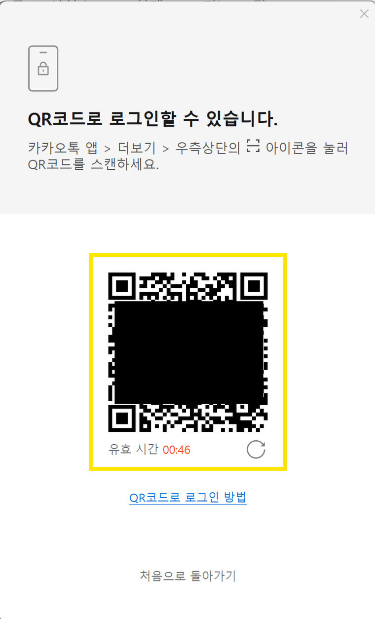 카카오톡 PC QR코드 로그인 화면과 유효 시간 표시