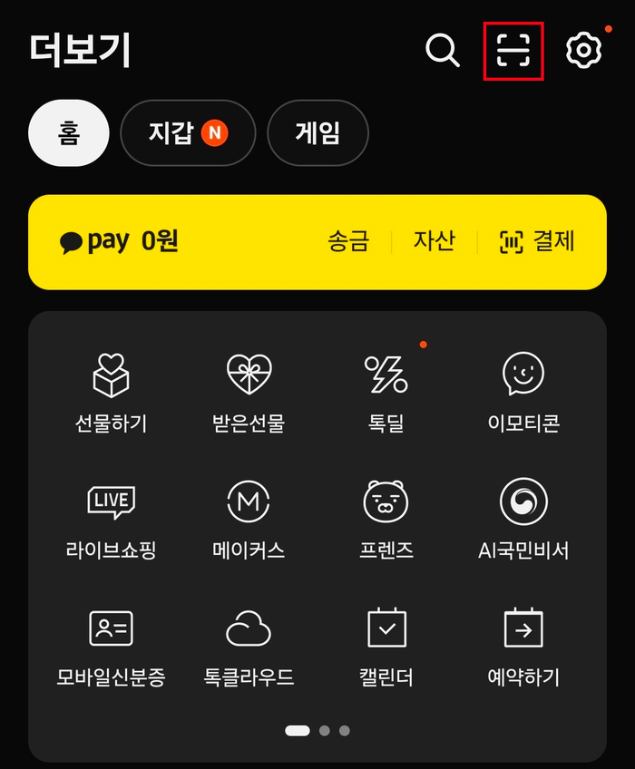 모바일 카카오톡 더보기 화면 우측 상단의 QR 스캔 아이콘 위치