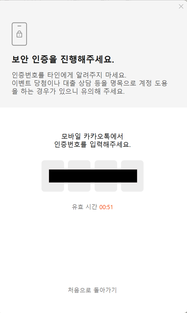 카카오톡 PC 보안 인증 화면의 인증번호 입력칸과 유효 시간