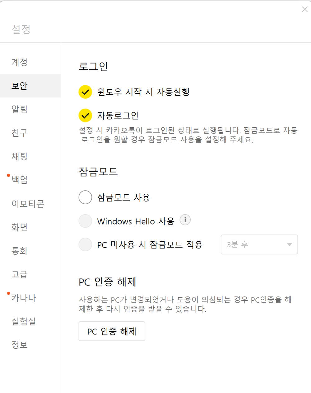 카카오톡 PC 설정의 보안 탭에 있는 자동로그인 잠금모드 PC 인증 해제 항목