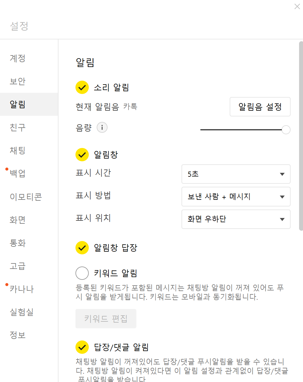 카카오톡 PC 설정의 알림 탭에 있는 소리 알림과 알림창 표시 옵션