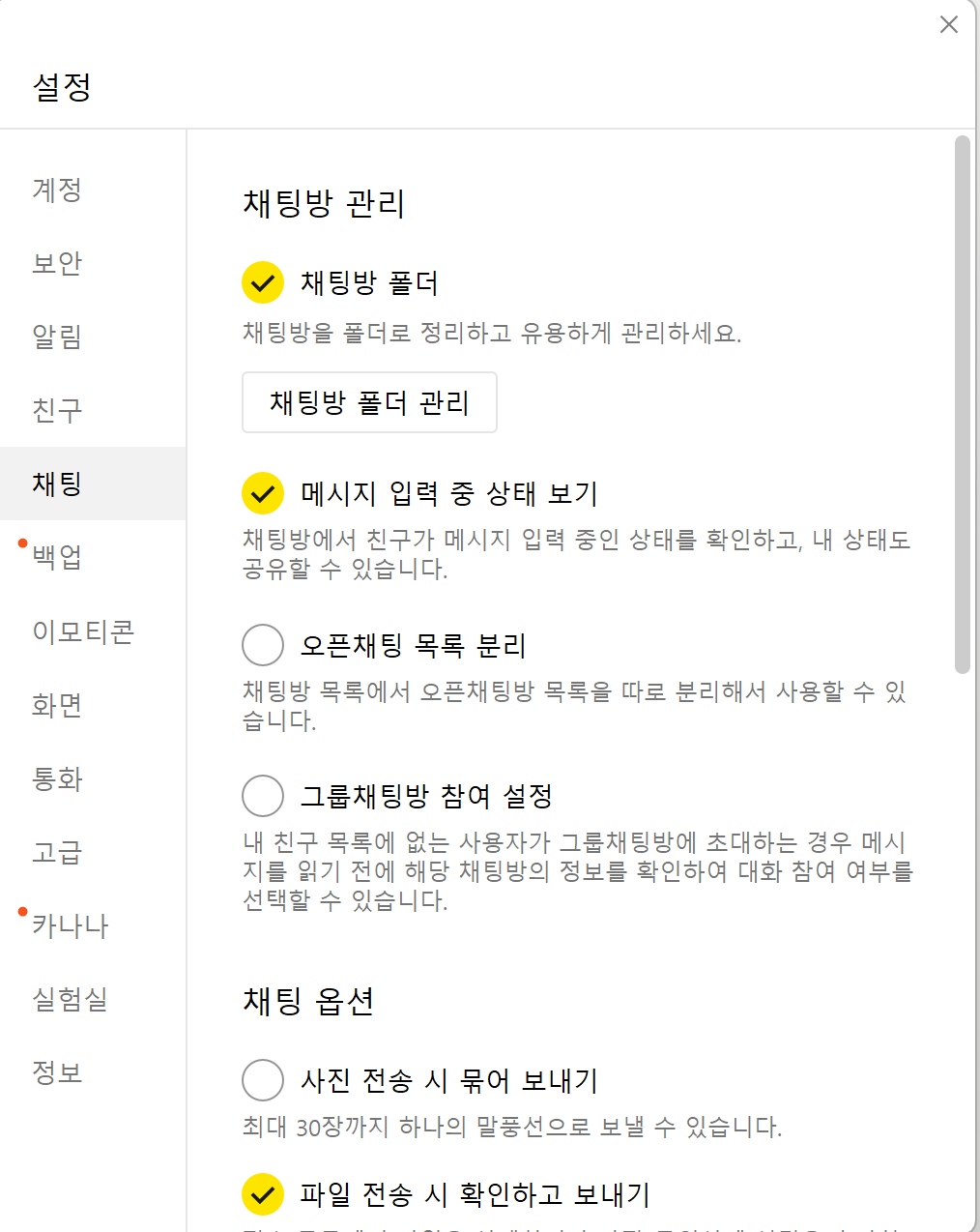 카카오톡 PC 설정의 채팅 탭 상단. 채팅방 관리 항목들이 보인다