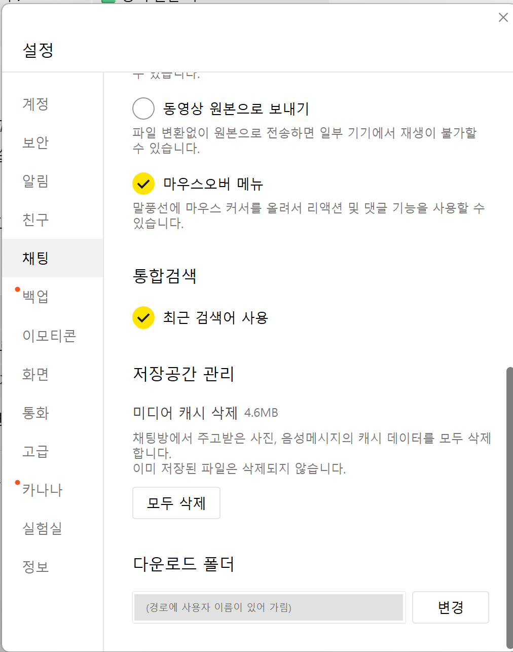 카카오톡 PC 설정의 채팅 탭 하단. 저장공간 관리와 다운로드 폴더가 마지막 항목이다