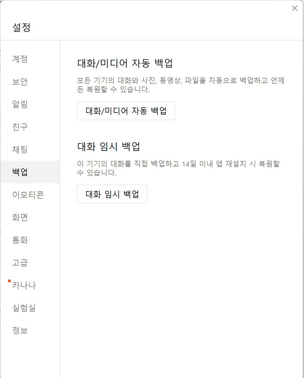 카카오톡 PC 설정의 백업 탭. 대화/미디어 자동 백업과 대화 임시 백업 두 항목이 있다