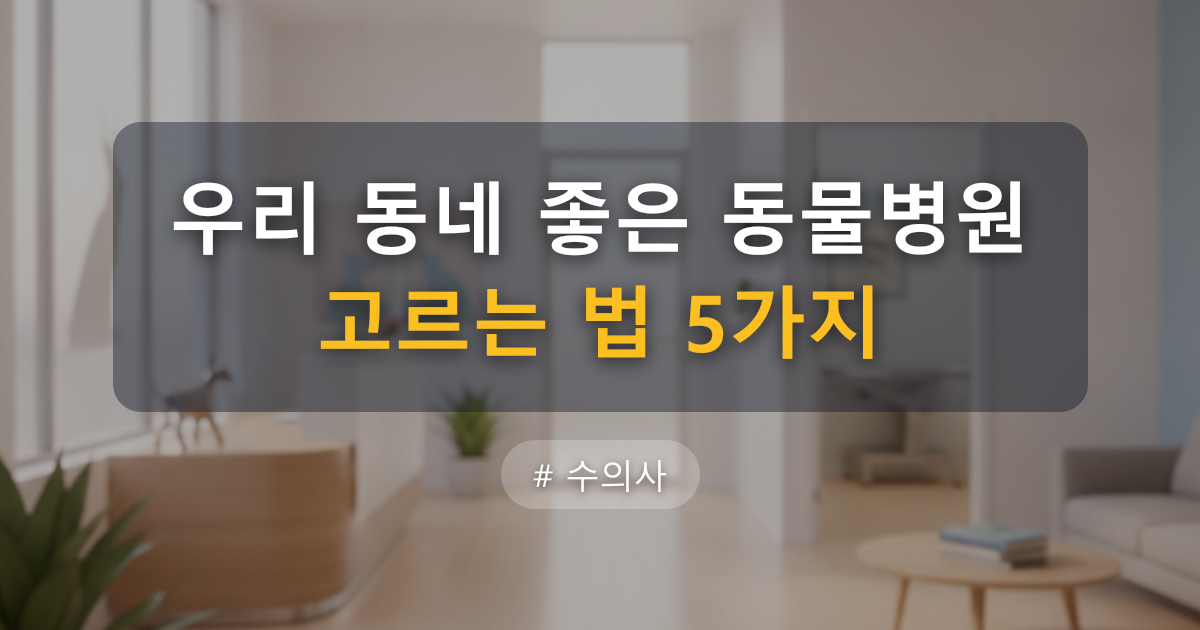좋은 동물병원 고르는 법 2026 최신 총정리: 5가지 기준과 가격표 보는 순서