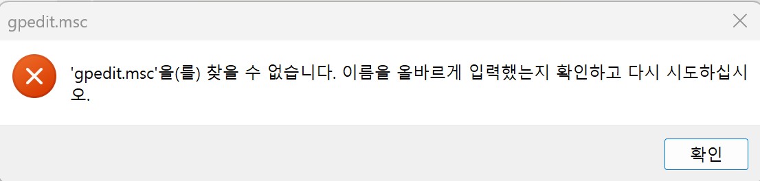 Windows 11 Home에서 gpedit.msc를 실행하면 나오는 오류 창