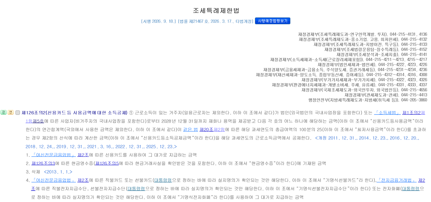국가법령정보센터의 조세특례제한법 제126조의2 신용카드 등 사용금액에 대한 소득공제 화면 윗부분. 머리말에 시행 2026년 9월 18일, 법률 제21467호, 2026년 3월 17일 타법개정으로 표시돼 있다. 제1항에 근로소득이 있는 거주자가 2028년 12월 31일까지 재화나 용역을 제공받고 지급한 금액의 연간합계액이 해당 과세연도의 총급여액의 100분의 25를 초과하는 경우 제2항의 산식에 따라 계산한 금액을 근로소득금액에서 공제한다고 적혀 있고, 국외에서 사용한 금액은 제외한다는 괄호가 붙어 있다. 아래로 제1호 신용카드, 제2호 현금영수증, 제4호 직불카드 또는 선불카드가 이어진다