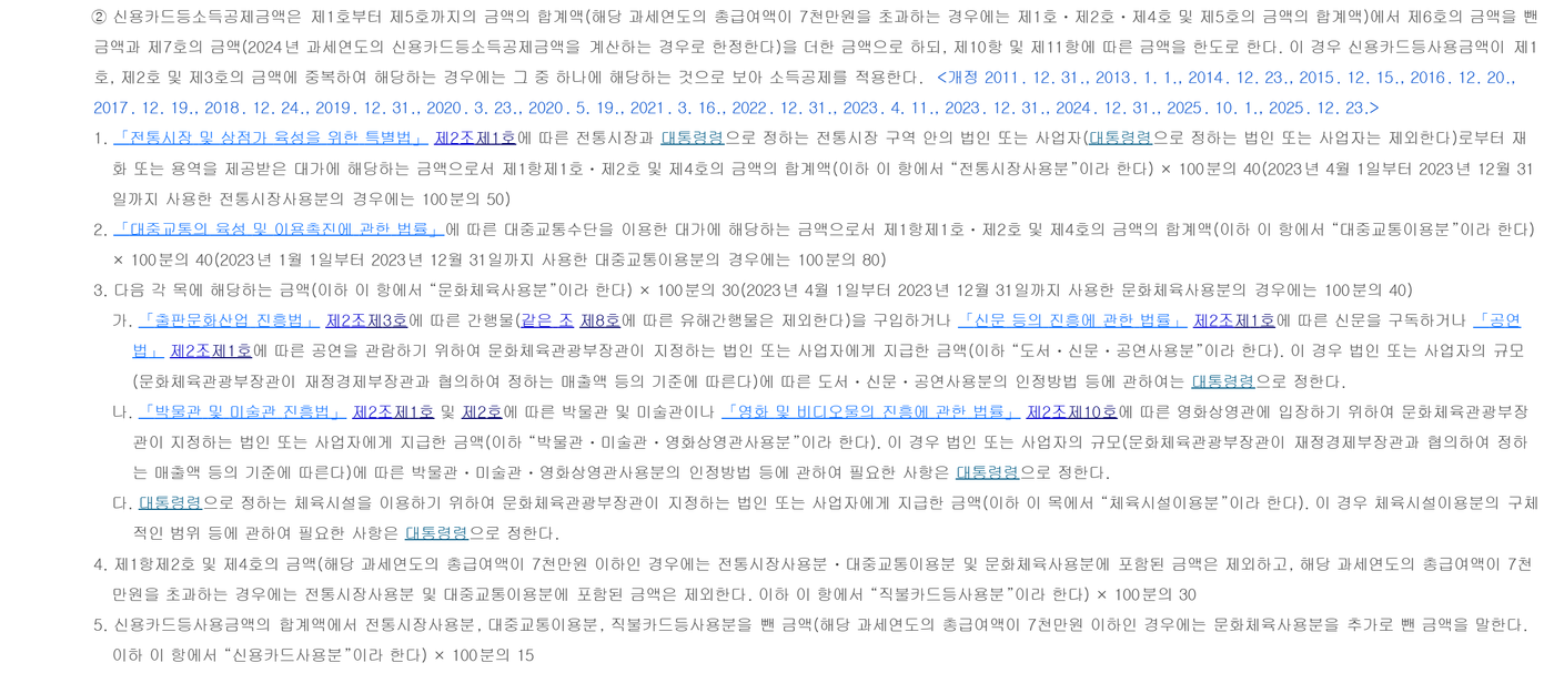 같은 화면의 제2항 부분. 제1호는 전통시장사용분 곱하기 100분의 40, 제2호는 대중교통이용분 곱하기 100분의 40, 제3호는 문화체육사용분 곱하기 100분의 30, 제4호는 직불카드등사용분 곱하기 100분의 30, 제5호는 신용카드사용분 곱하기 100분의 15라고 적혀 있다