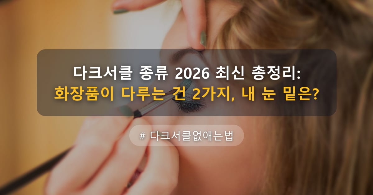 다크서클 없애는 법 2026 최신 총정리: 화장품으로 되는 건 1종류뿐