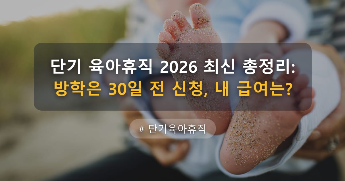 단기 육아휴직 2026 최신 총정리: 방학은 30일 전 신청, 내 급여는? — 글 대표 이미지