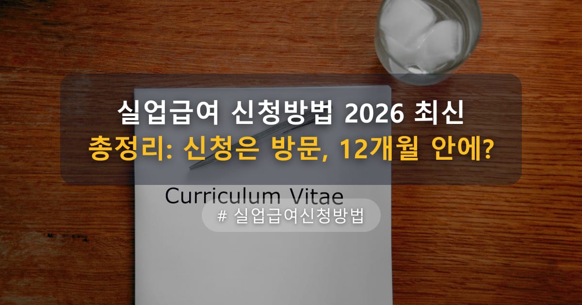 실업급여 신청방법 2026 최신 총정리: 신청은 방문, 12개월 안에? — 글 대표 이미지