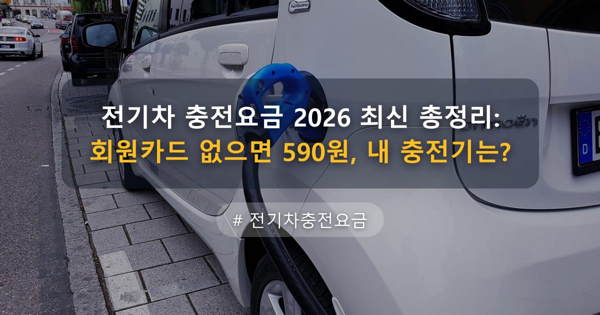전기차 충전요금 2026 최신 총정리: 회원카드 없으면 590원, 내 충전기는? — 글 대표 이미지