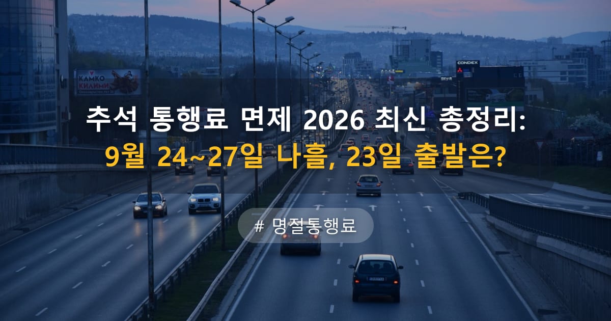추석 통행료 면제 2026 최신 총정리: 9월 24~27일 나흘, 23일 출발은? — 글 대표 이미지