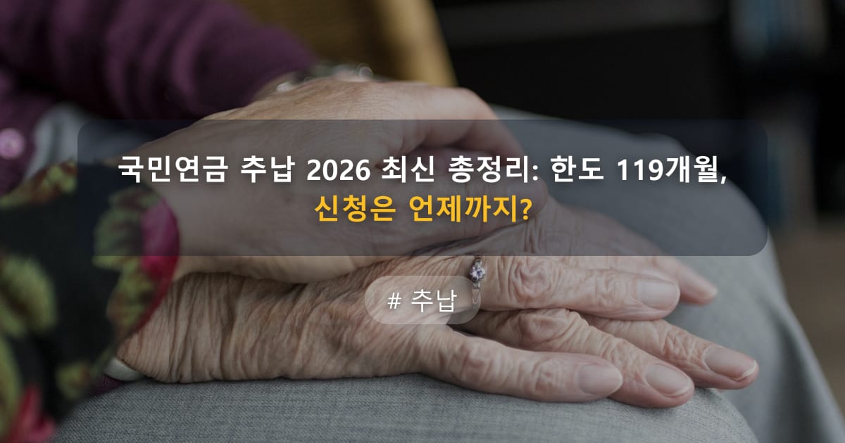 국민연금 추납 2026 최신 총정리: 한도 119개월, 신청은 언제까지? — 글 대표 이미지