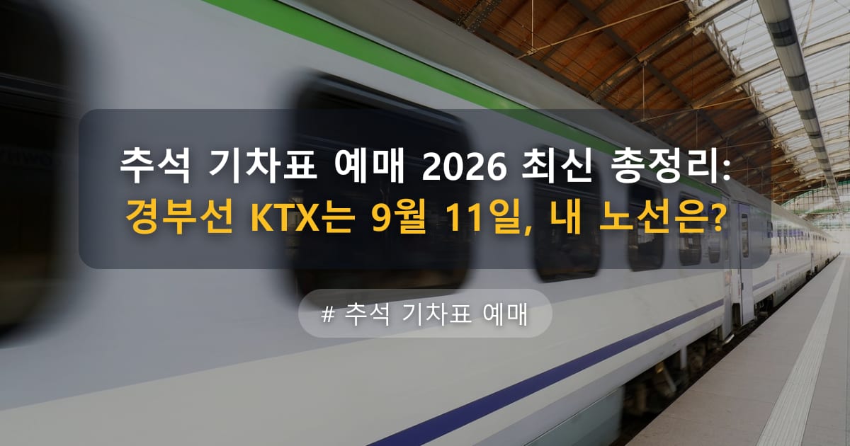 추석 기차표 예매 2026 최신 총정리: 경부선 KTX는 9월 11일, 내 노선은? — 글 대표 이미지
