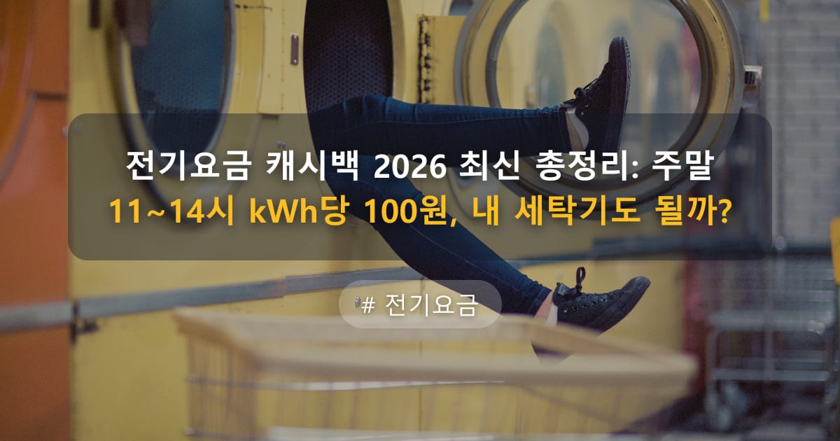 전기요금 캐시백 2026 최신 총정리: 주말 11~14시 kWh당 100원, 내 세탁기도 될까? — 글 대표 이미지
