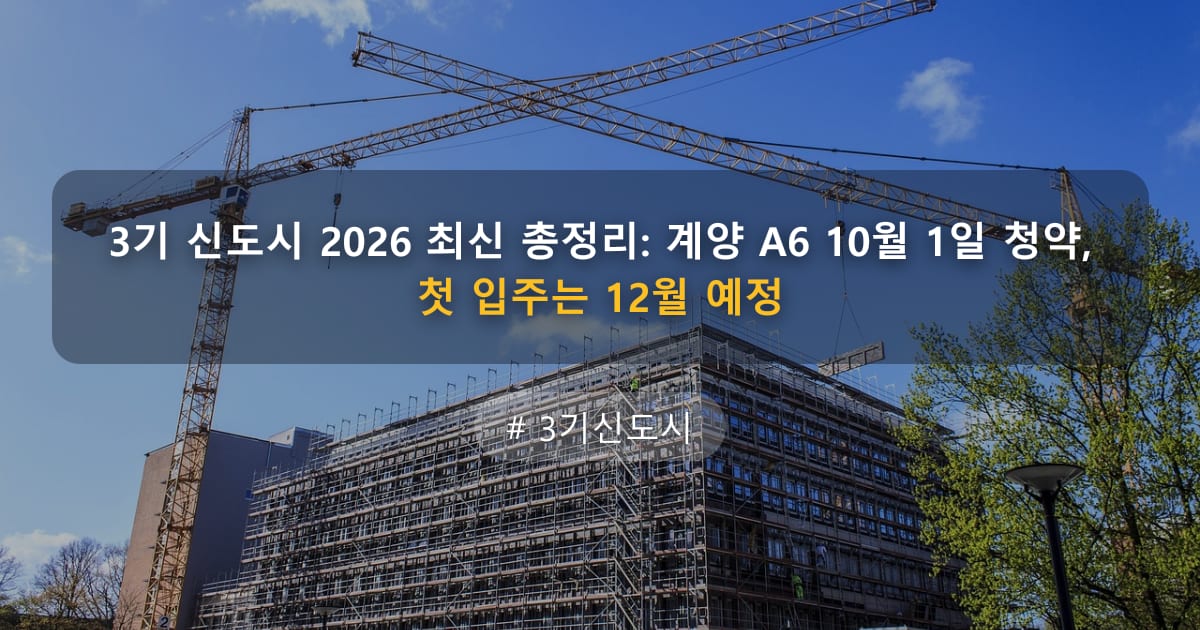 3기 신도시 2026 최신 총정리: 계양 A6 10월 1일 청약, 첫 입주는 12월 예정 — 글 대표 이미지