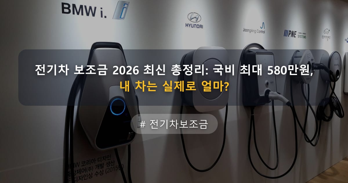 전기차 보조금 2026 최신 총정리: 국비 최대 580만원, 내 차는 실제로 얼마? — 글 대표 이미지
