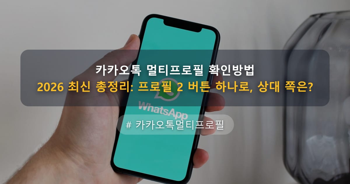 카카오톡 멀티프로필 확인방법 2026 최신 총정리: 프로필 2 버튼 하나로, 상대 쪽은? — 글 대표 이미지