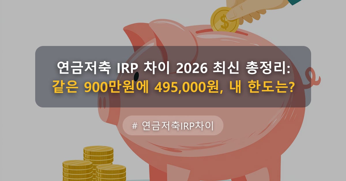 연금저축 IRP 차이 2026 최신 총정리: 같은 900만원에 495,000원, 내 한도는? — 글 대표 이미지