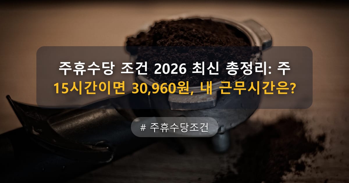 주휴수당 조건 2026 최신 총정리: 주 15시간이면 30,960원, 내 근무시간은? — 글 대표 이미지