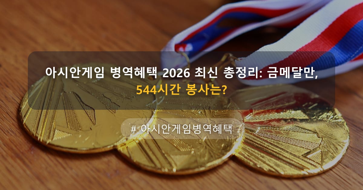 아시안게임 병역혜택 2026 최신 총정리: 금메달만, 544시간 봉사는? — 글 대표 이미지